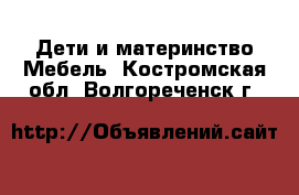 Дети и материнство Мебель. Костромская обл.,Волгореченск г.